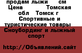 продам лыжи 160 см  › Цена ­ 2 000 - Томская обл., Томск г. Спортивные и туристические товары » Сноубординг и лыжный спорт   